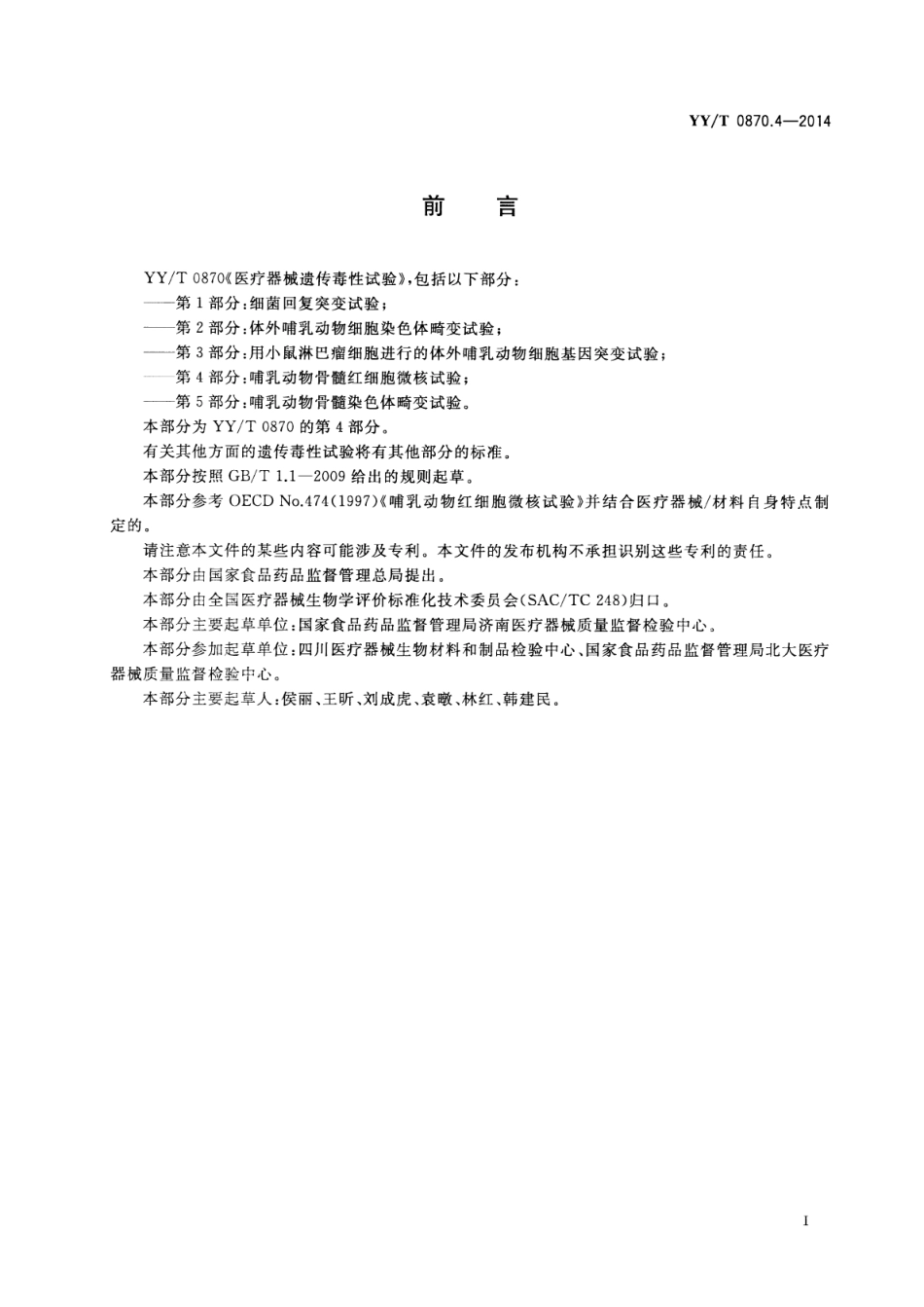 【医药行业标准】YY∕T 0870.4-2014 医疗器械遗传毒性试验 第4部分：哺乳动物骨髓红细胞微核试验.pdf_第3页