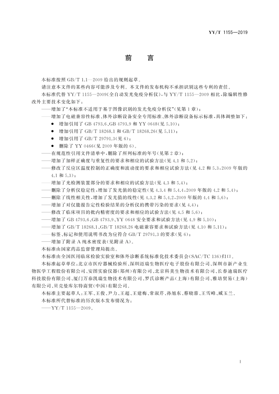 【医药行业标准】YY∕T 1155-2019 全自动发光免疫分析仪.pdf_第3页
