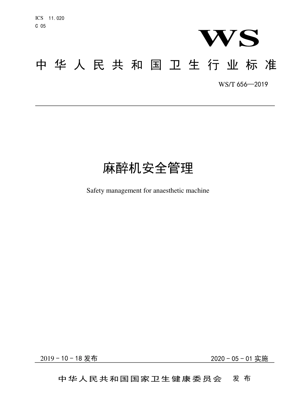 【卫生行业标准】WST 656-2019 麻醉机安全管理.pdf_第1页