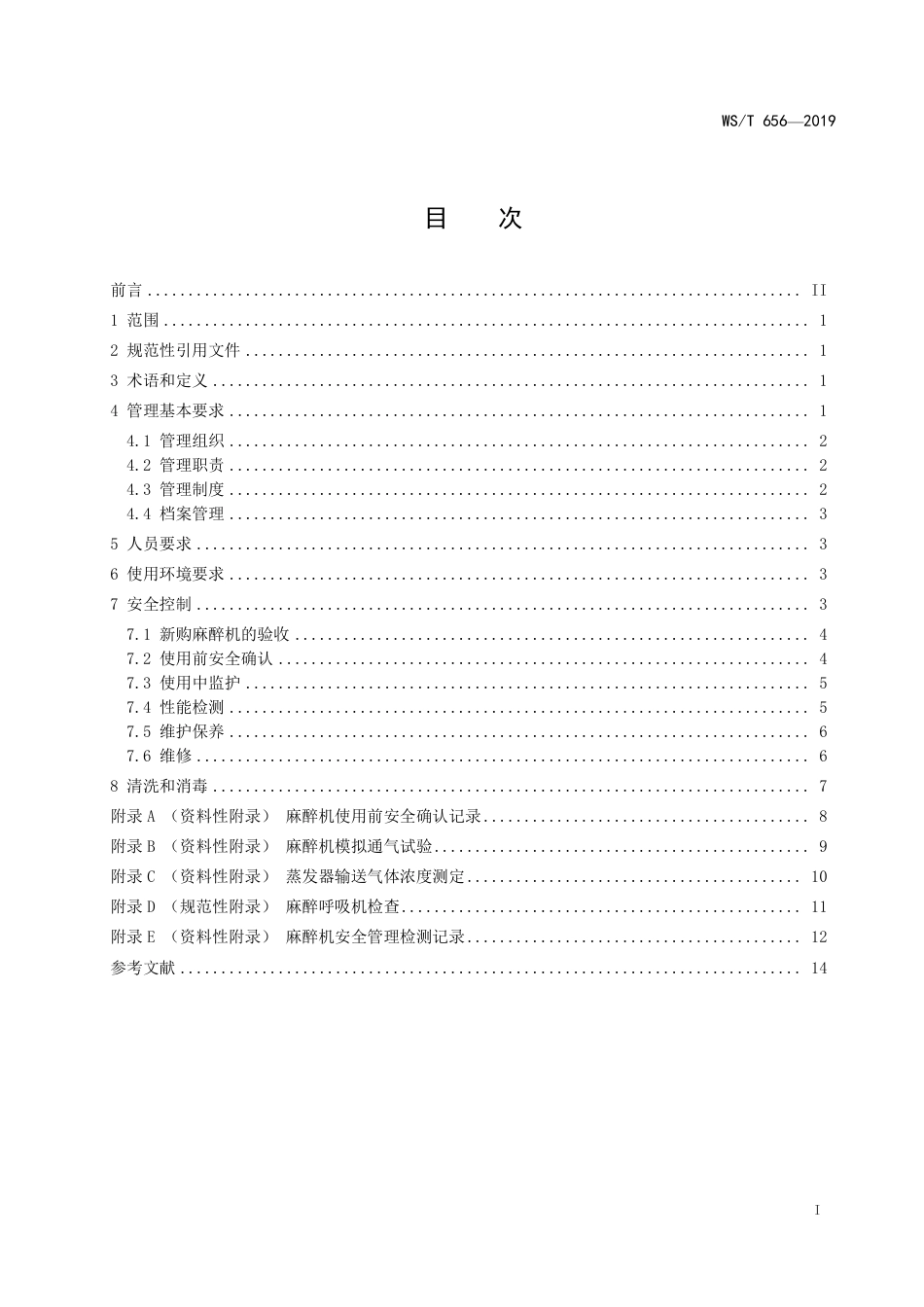 【卫生行业标准】WST 656-2019 麻醉机安全管理.pdf_第2页