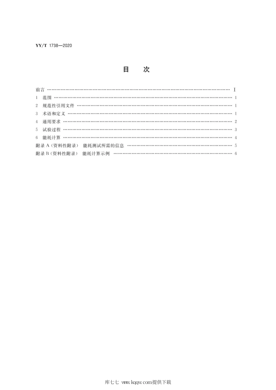 【医药行业标准】YY∕T 1738-2020 医用电气设备能耗测量方法.pdf_第2页