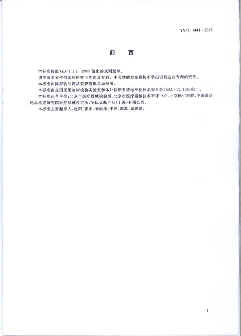 【医药行业标准】YY∕T 1441-2016 体外诊断医疗器械性能评估通用要求.PDF_第2页