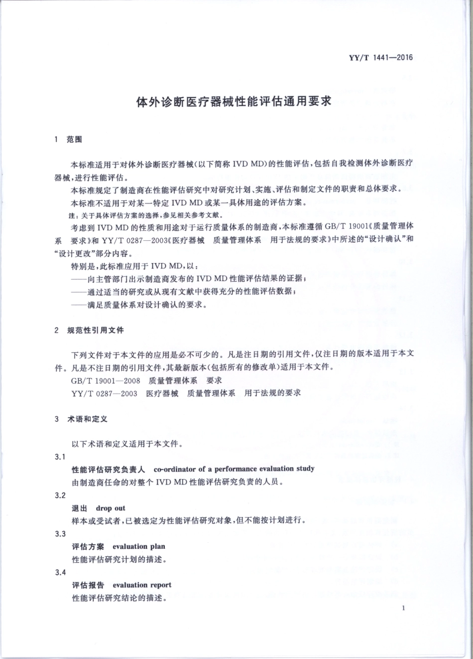【医药行业标准】YY∕T 1441-2016 体外诊断医疗器械性能评估通用要求.PDF_第3页
