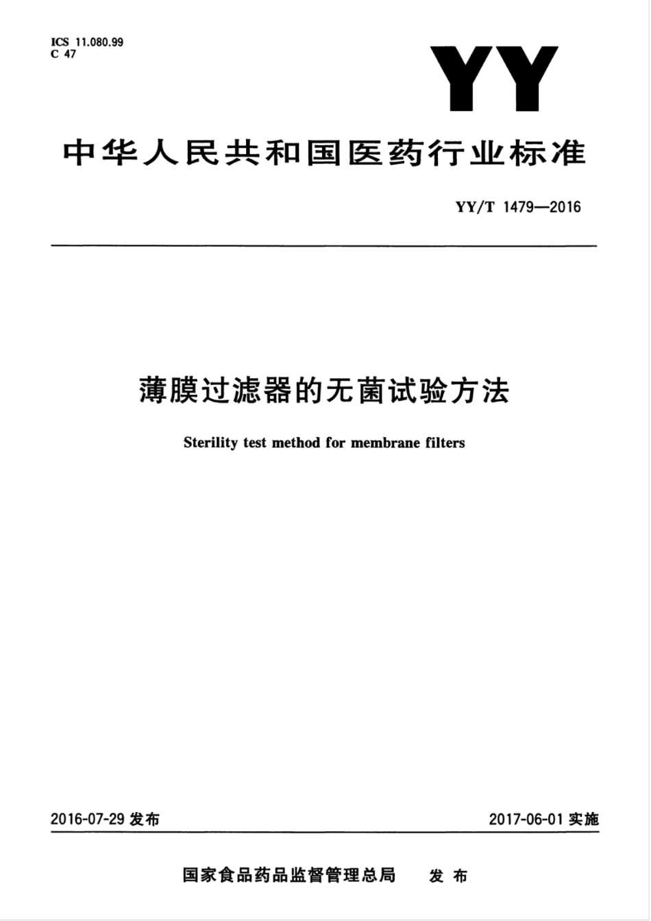 【医药行业标准】YYT 1479-2016 薄膜过滤器的无菌试验方法.pdf_第1页