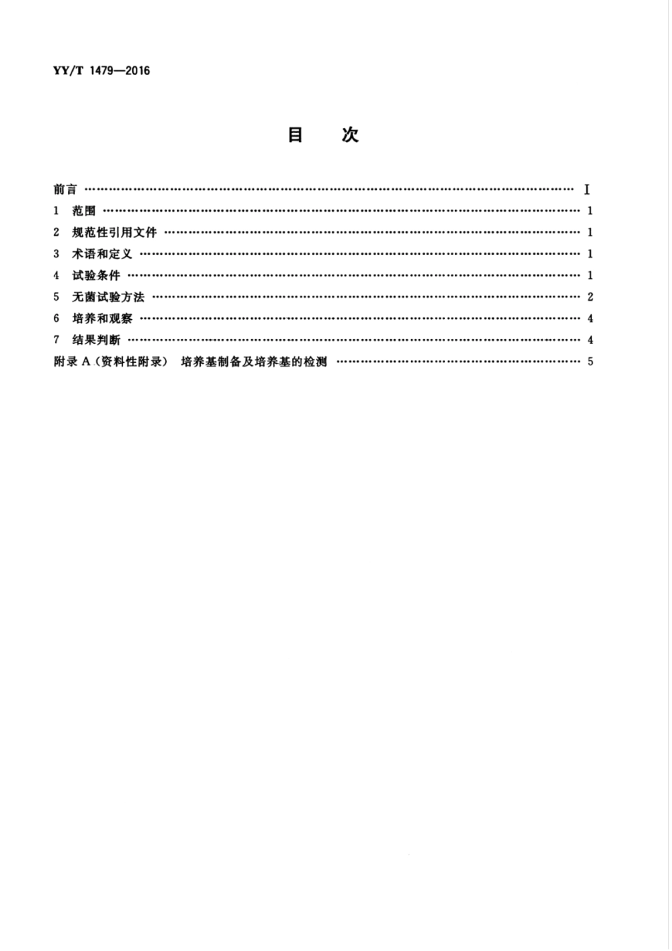 【医药行业标准】YYT 1479-2016 薄膜过滤器的无菌试验方法.pdf_第2页
