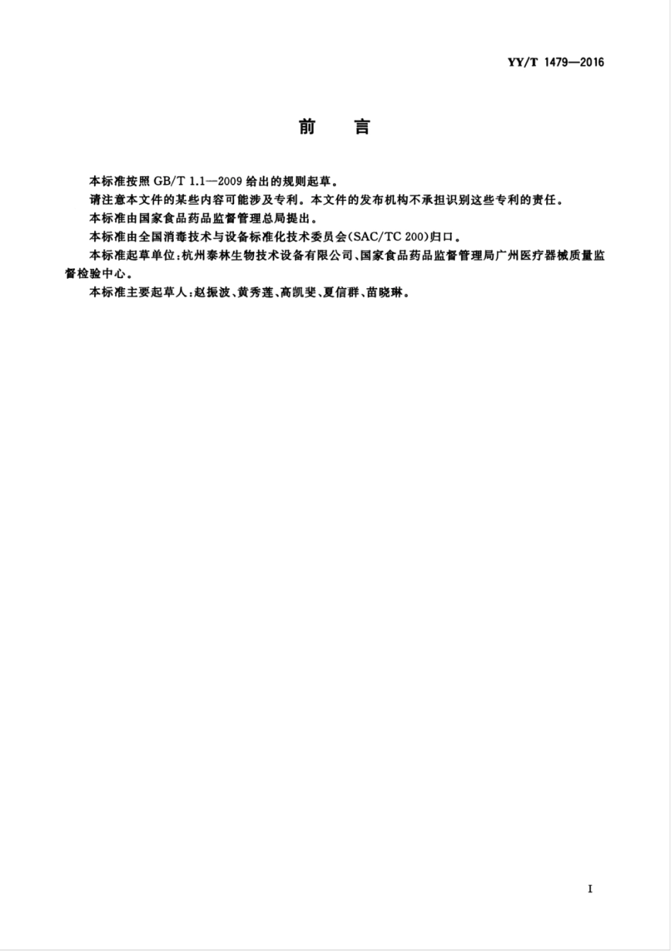 【医药行业标准】YYT 1479-2016 薄膜过滤器的无菌试验方法.pdf_第3页