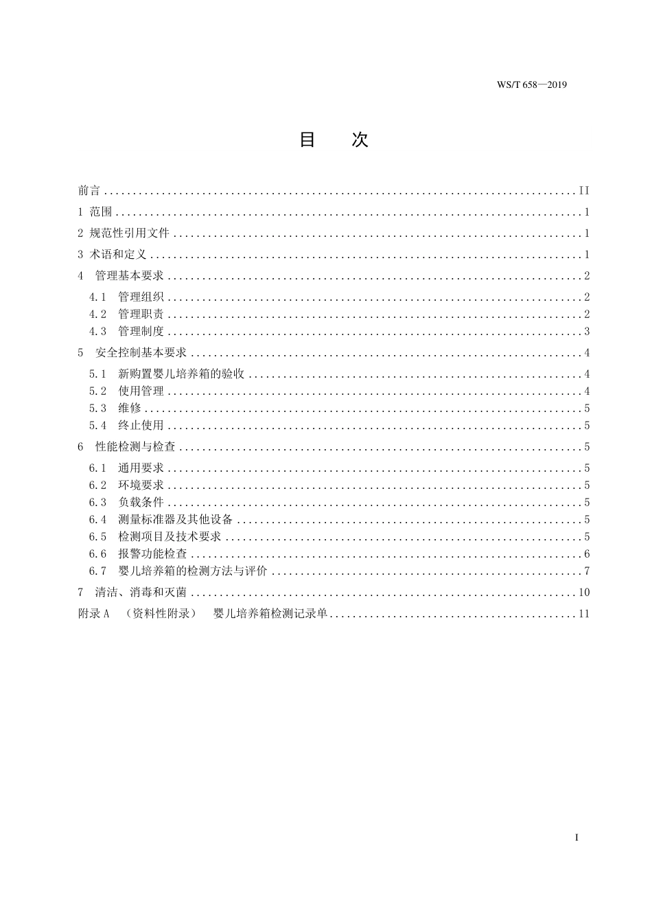 【卫生行业标准】WST 658-2019 婴儿培养箱安全管理.pdf_第2页