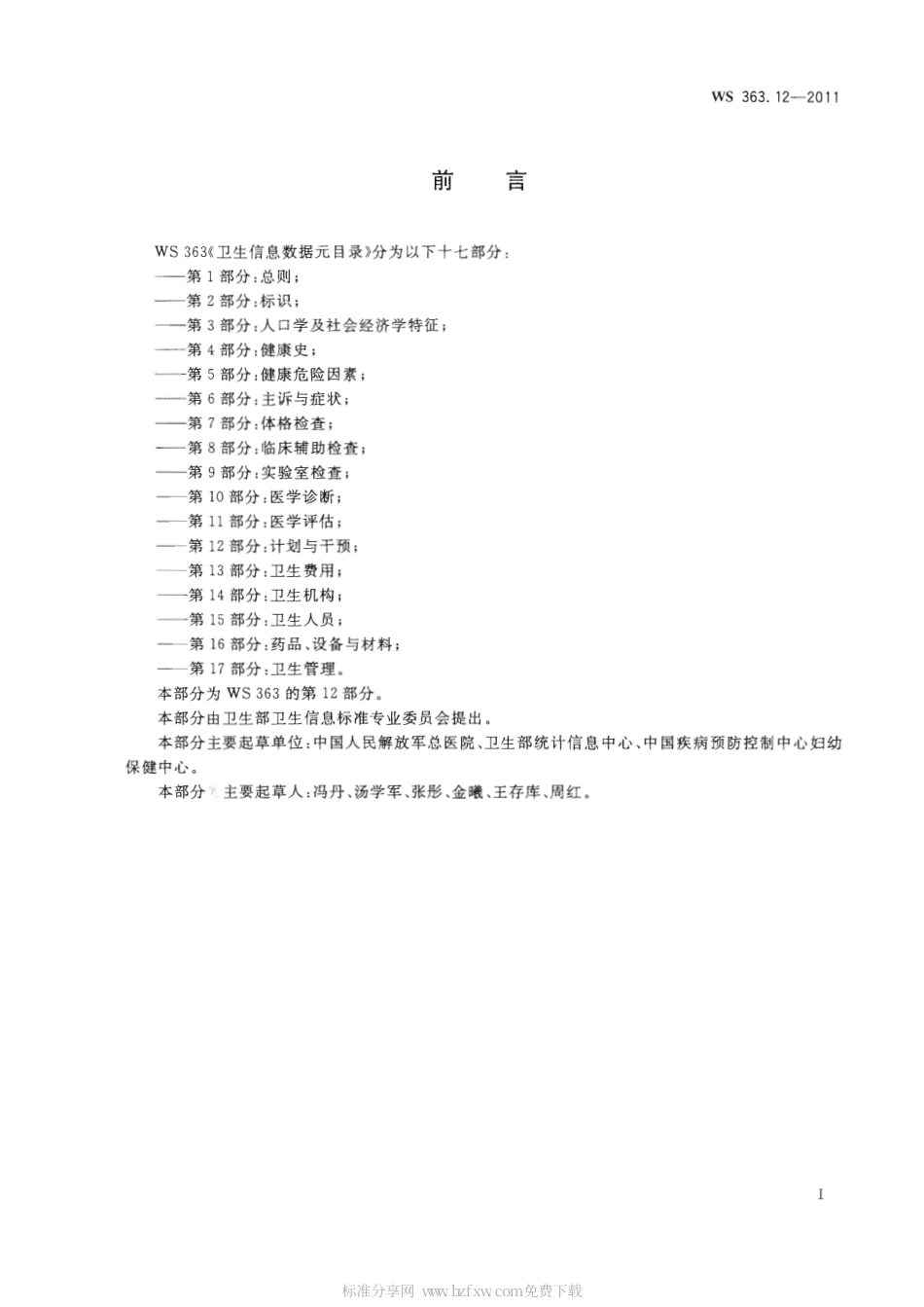 【卫生行业标准】WS 363.12-2011 卫生信息数据元目录 第12部分：计划与干预.pdf_第2页