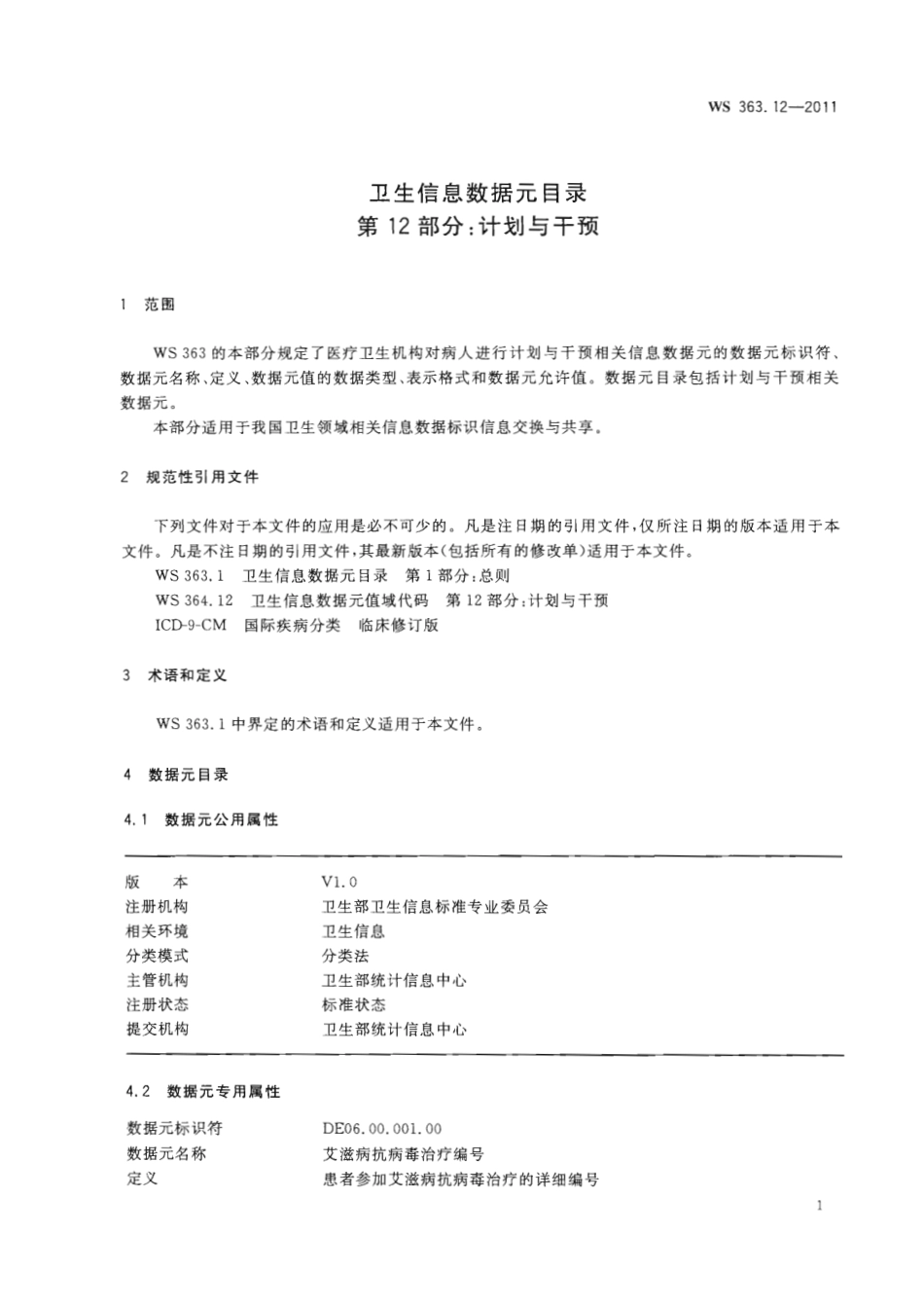 【卫生行业标准】WS 363.12-2011 卫生信息数据元目录 第12部分：计划与干预.pdf_第3页