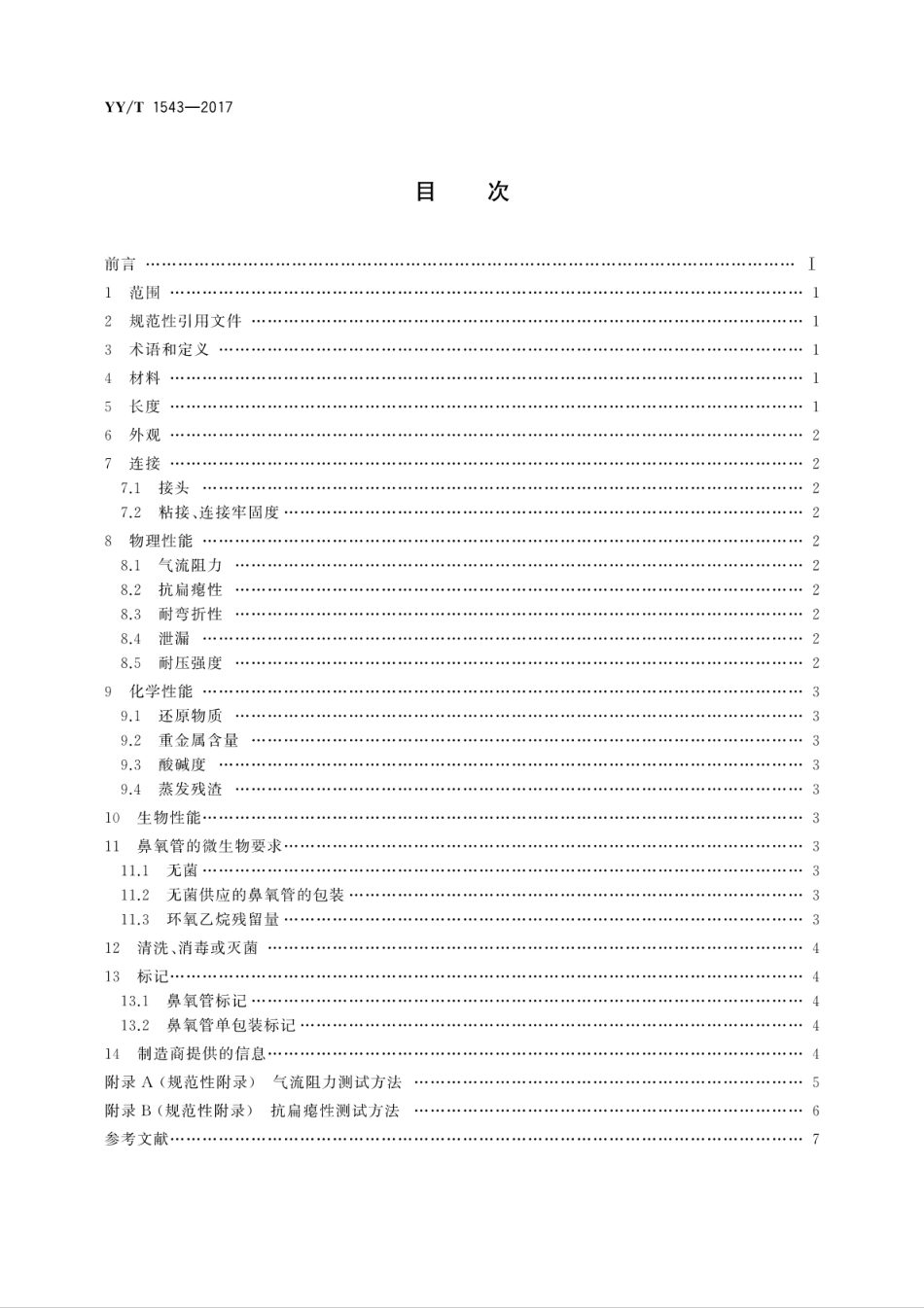 【医药行业标准】YYT 1543-2017 鼻氧管.pdf_第2页