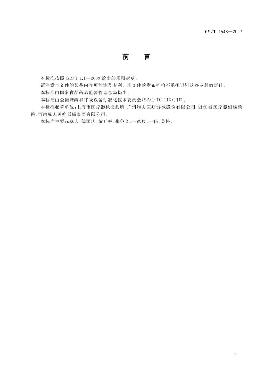 【医药行业标准】YYT 1543-2017 鼻氧管.pdf_第3页