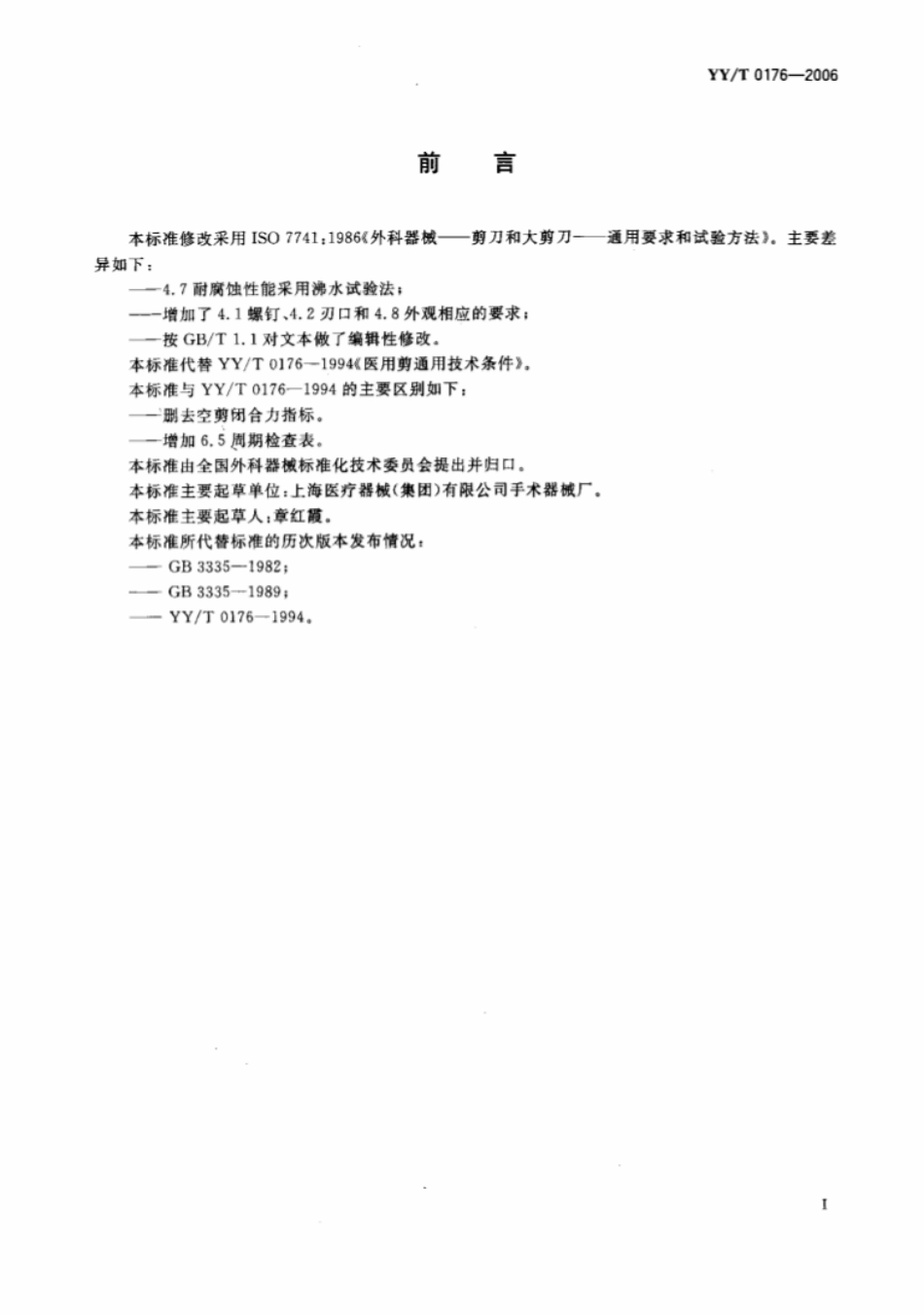 【医药行业标准】YY∕T 0176-2006 医用剪通用技术条件.pdf_第2页