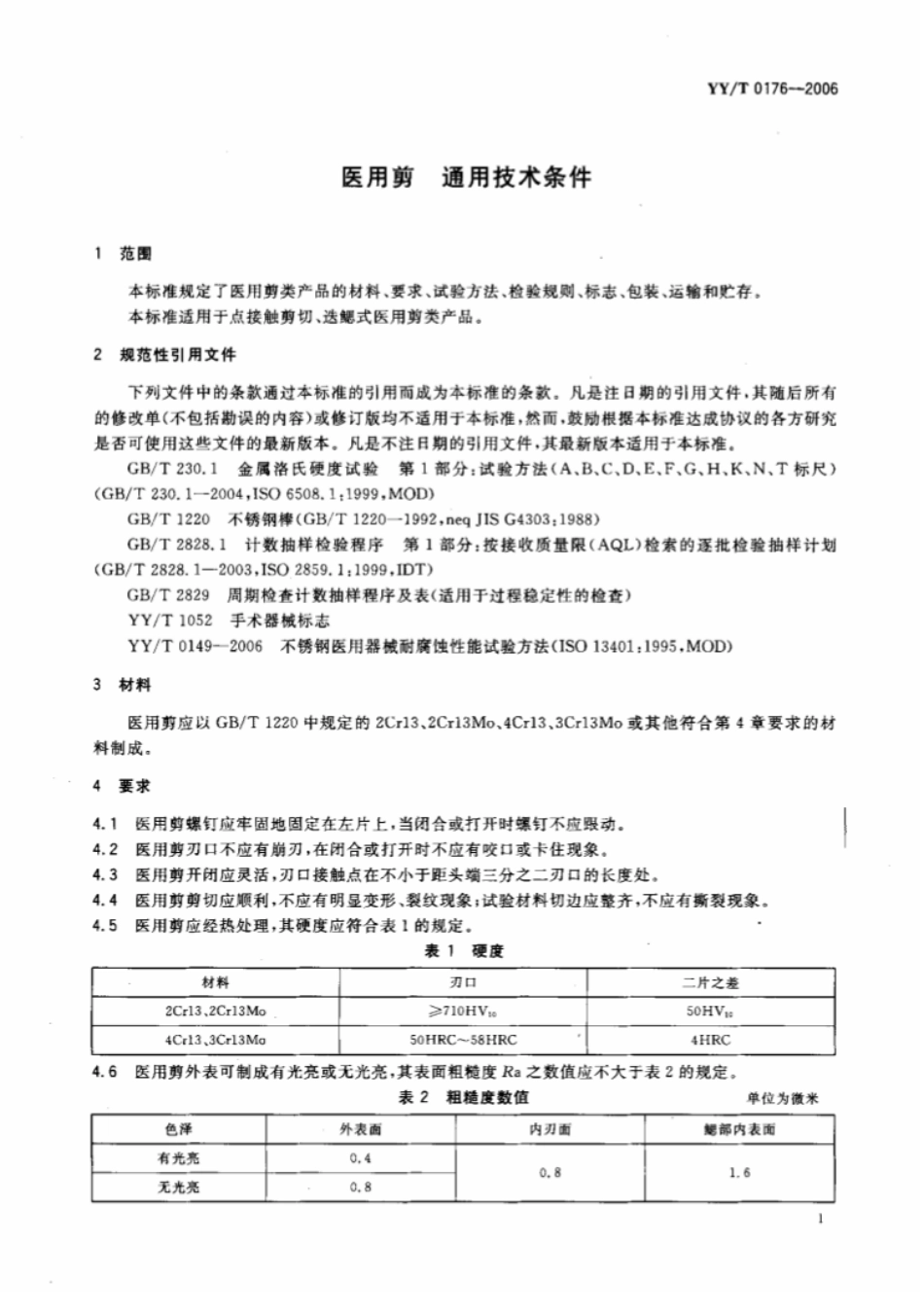 【医药行业标准】YY∕T 0176-2006 医用剪通用技术条件.pdf_第3页