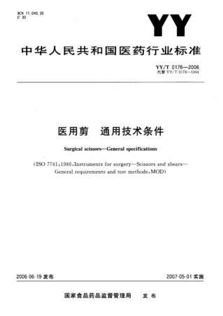 【医药行业标准】YY∕T 0176-2006 医用剪通用技术条件.pdf