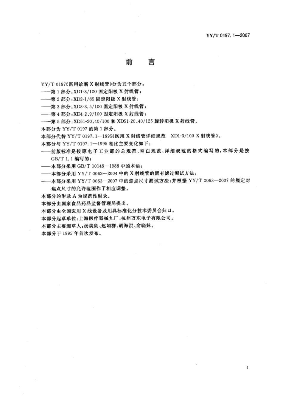 【医药行业标准】YY∕T 0197.1-2007 医用诊断X射线管XD1-3_100固定阳极X射线管.pdf_第2页