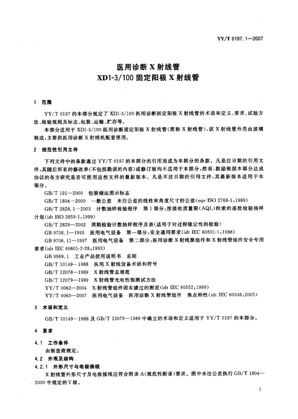 【医药行业标准】YY∕T 0197.1-2007 医用诊断X射线管XD1-3_100固定阳极X射线管.pdf_第3页