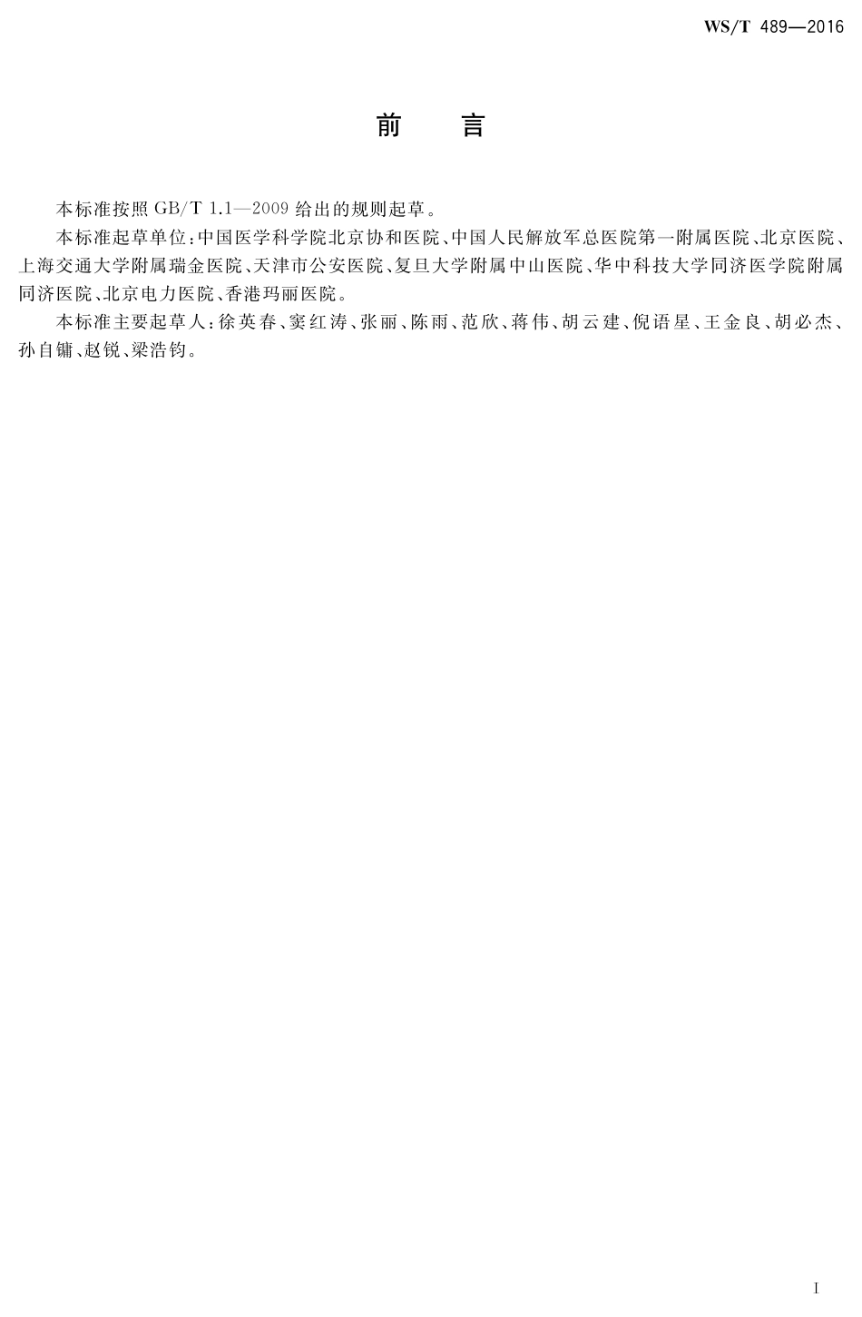 【卫生行业标准】WST 489-2016 尿路感染临床微生物实验室诊断.pdf_第2页