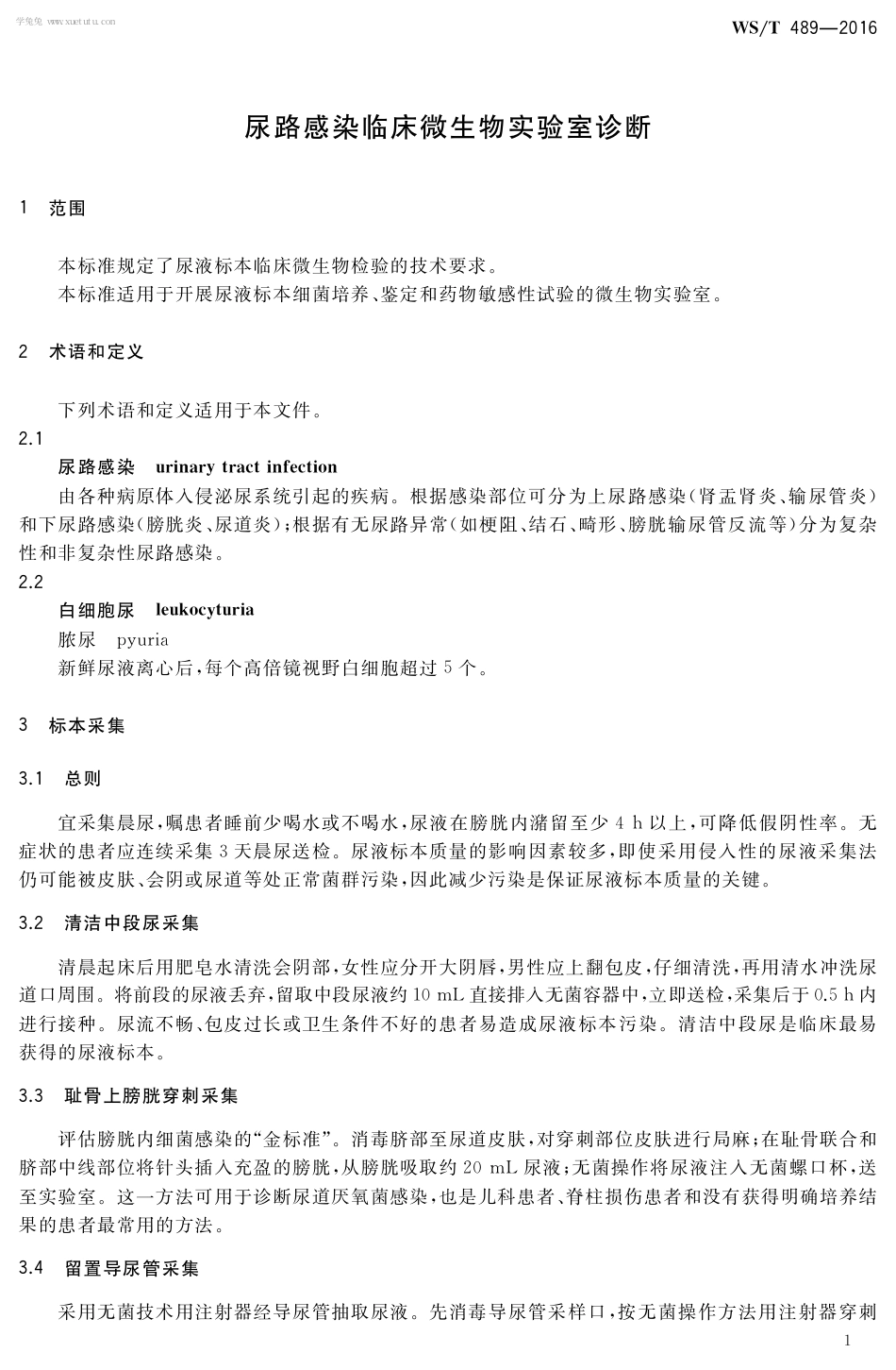 【卫生行业标准】WST 489-2016 尿路感染临床微生物实验室诊断.pdf_第3页