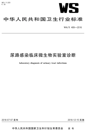 【卫生行业标准】WST 489-2016 尿路感染临床微生物实验室诊断.pdf
