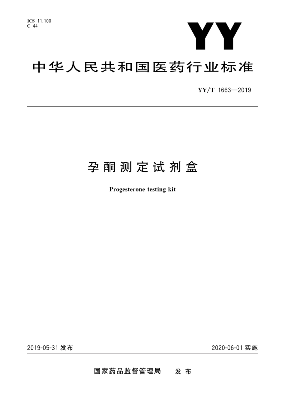 【医药行业标准】YY∕T 1663-2019 孕酮测定试剂盒.pdf_第1页