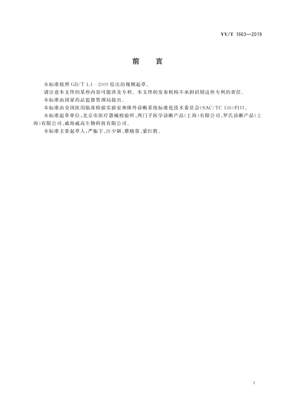 【医药行业标准】YY∕T 1663-2019 孕酮测定试剂盒.pdf_第3页