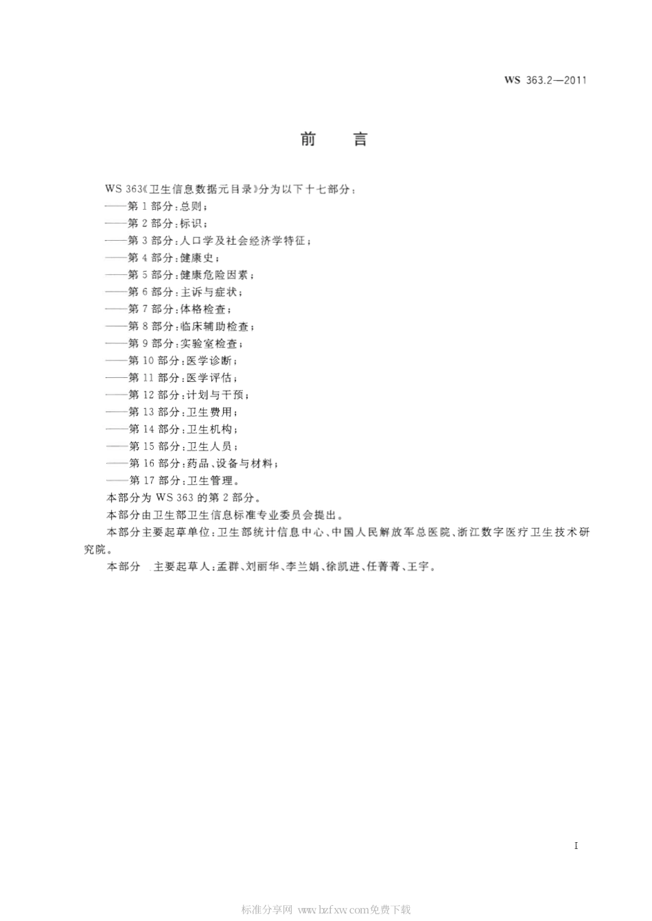 【卫生行业标准】WS 363.2-2011 卫生信息数据元目录 第2部分：标识.pdf_第2页