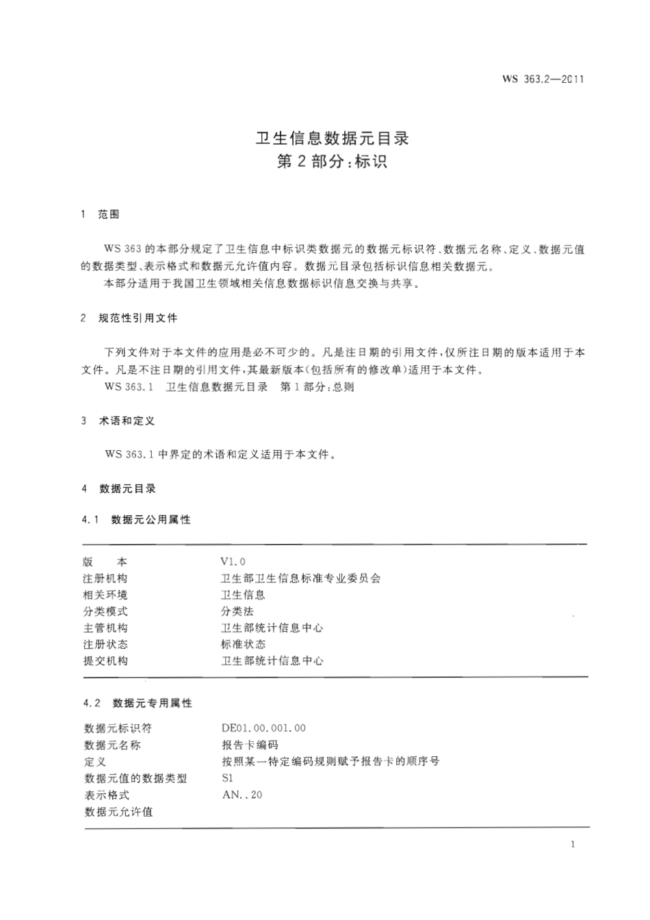 【卫生行业标准】WS 363.2-2011 卫生信息数据元目录 第2部分：标识.pdf_第3页