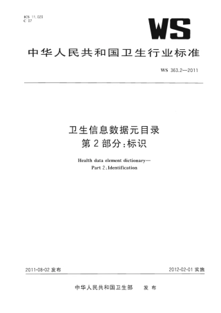 【卫生行业标准】WS 363.2-2011 卫生信息数据元目录 第2部分：标识.pdf