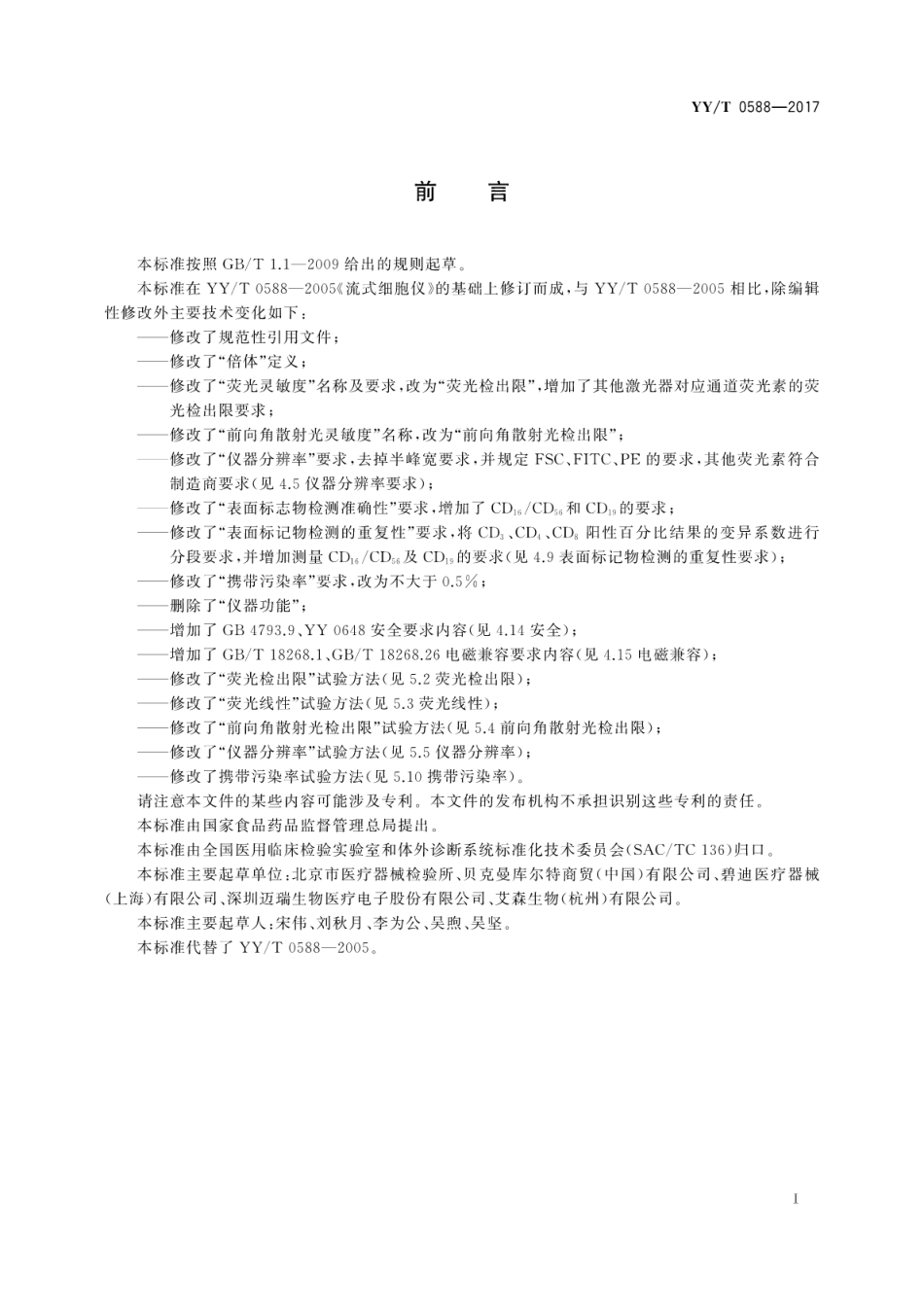 【医药行业标准】YYT 0588-2017 流式细胞仪.pdf_第3页