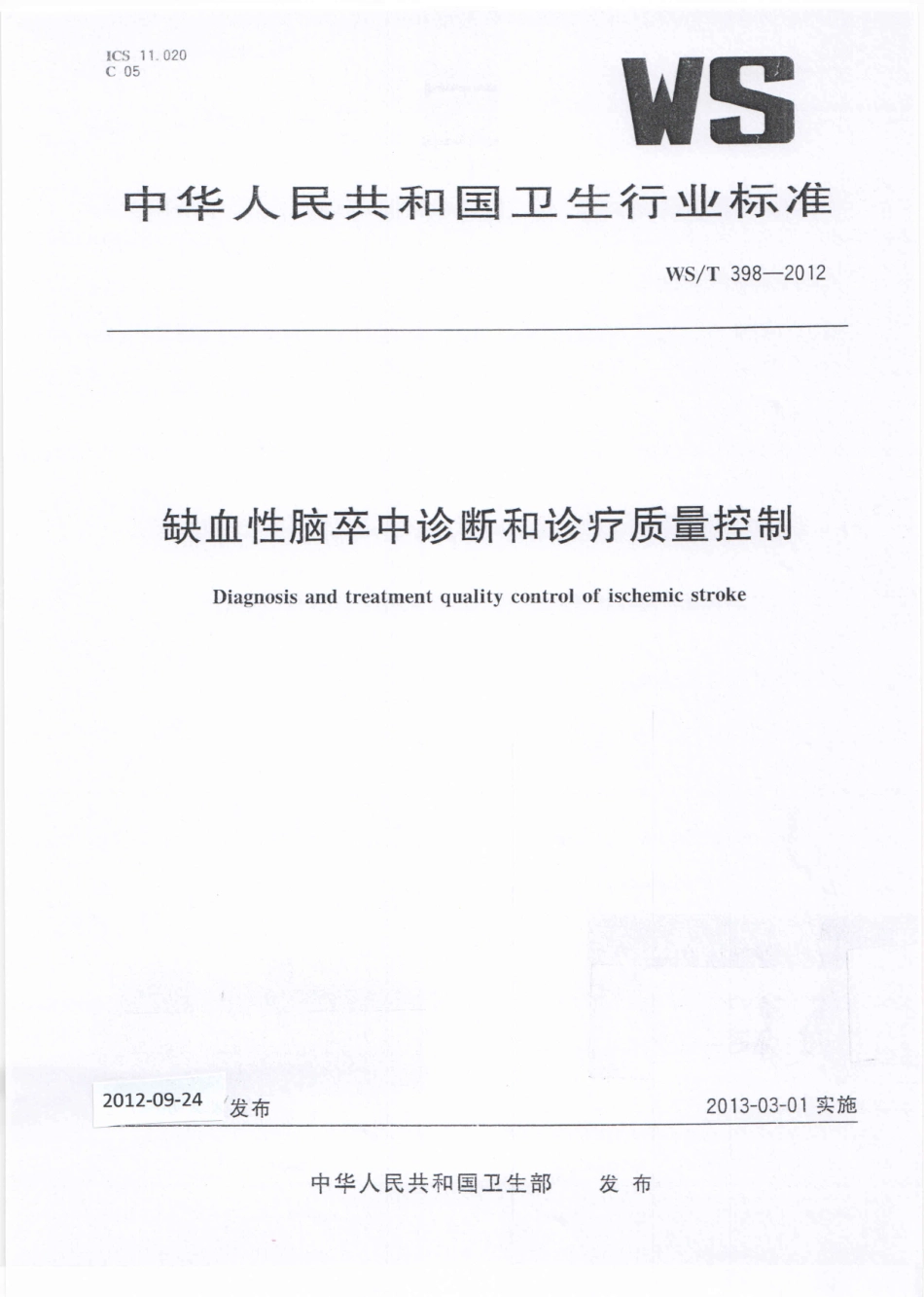 【卫生行业标准】WST 398-2012 缺血性脑卒中诊断和诊疗质量控制.pdf_第1页