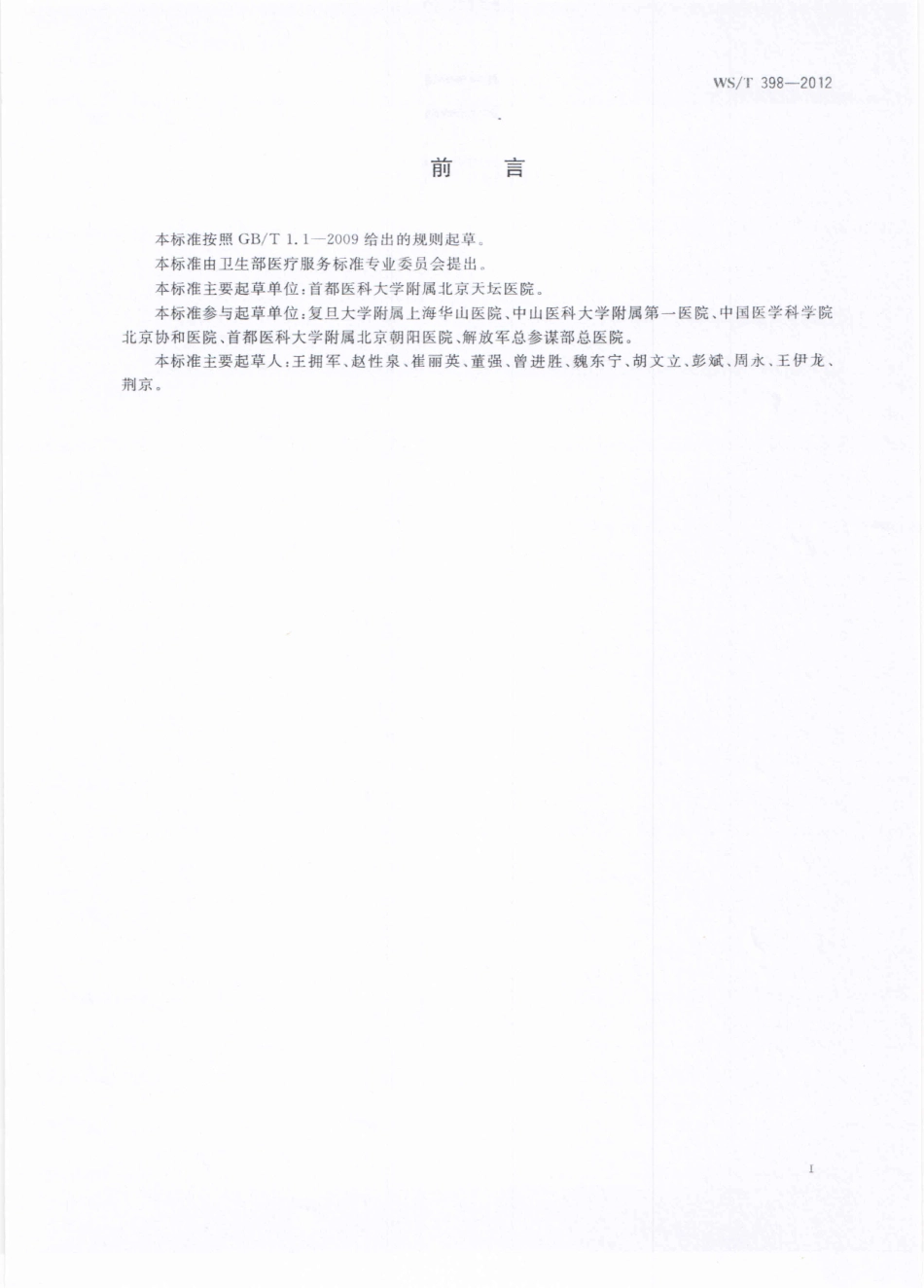 【卫生行业标准】WST 398-2012 缺血性脑卒中诊断和诊疗质量控制.pdf_第2页