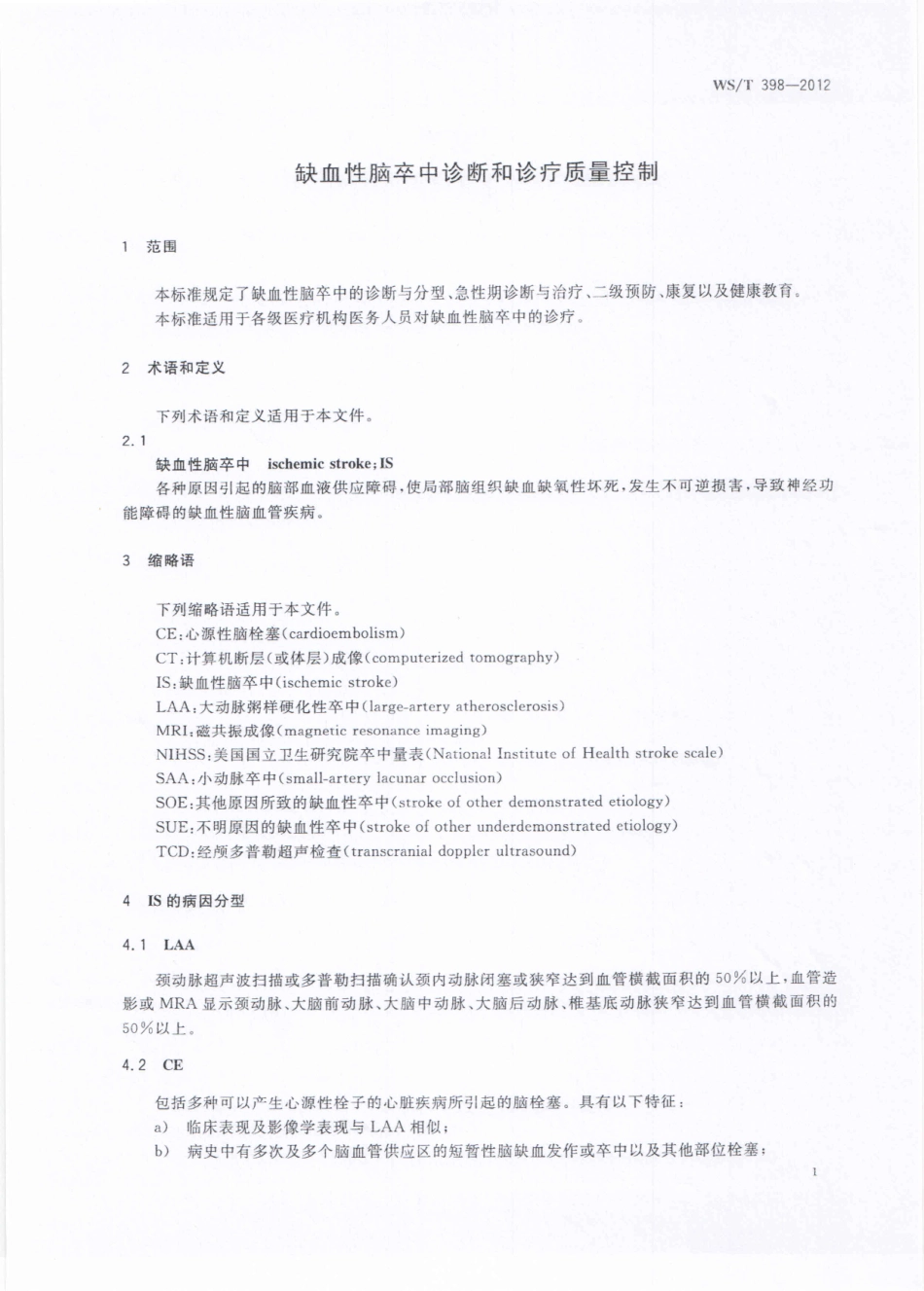 【卫生行业标准】WST 398-2012 缺血性脑卒中诊断和诊疗质量控制.pdf_第3页