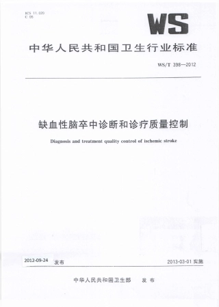 【卫生行业标准】WST 398-2012 缺血性脑卒中诊断和诊疗质量控制.pdf