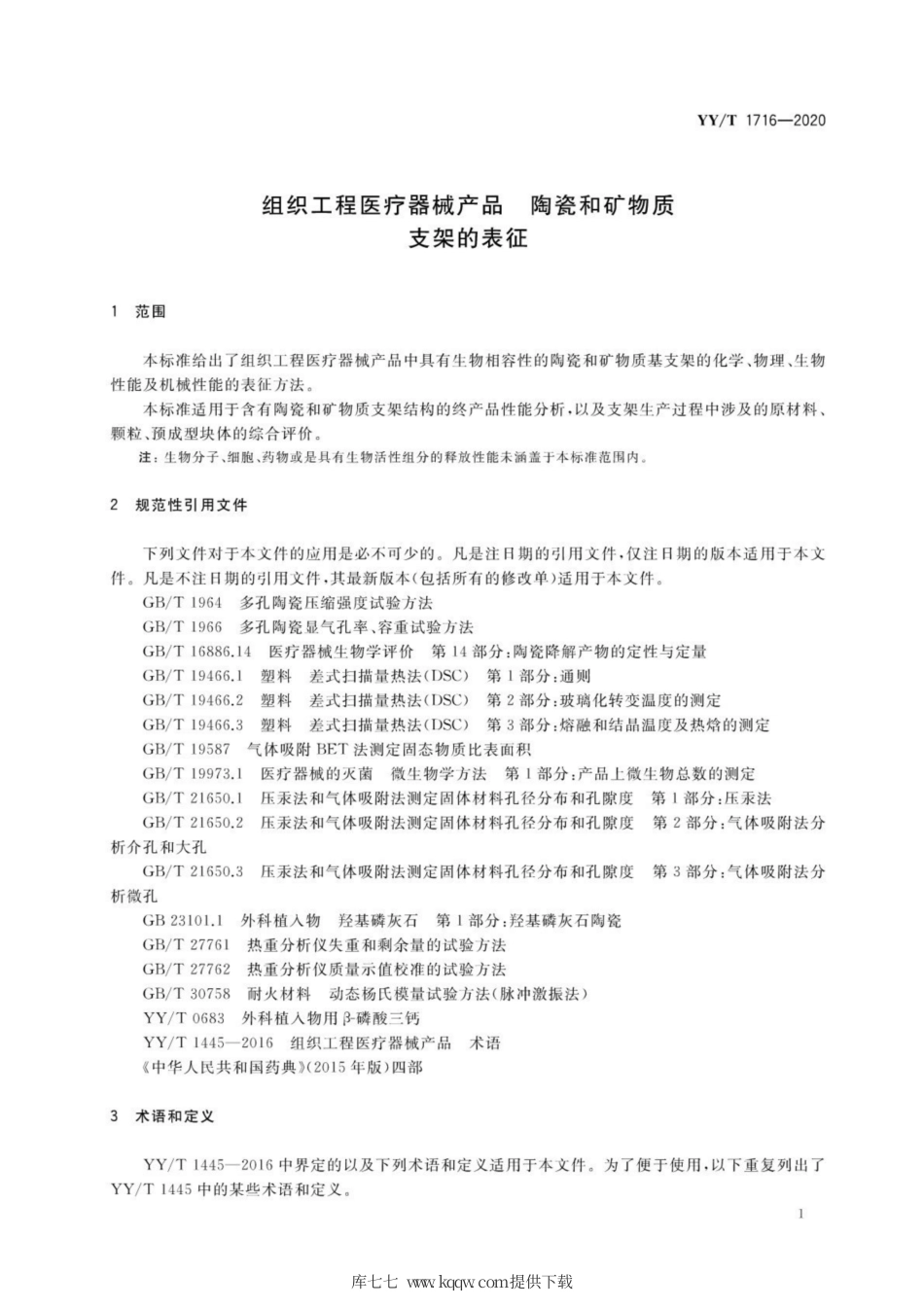 【医药行业标准】YY∕T 1716-2020 组织工程医疗器械产品 陶瓷和矿物质支架的表征.pdf_第3页