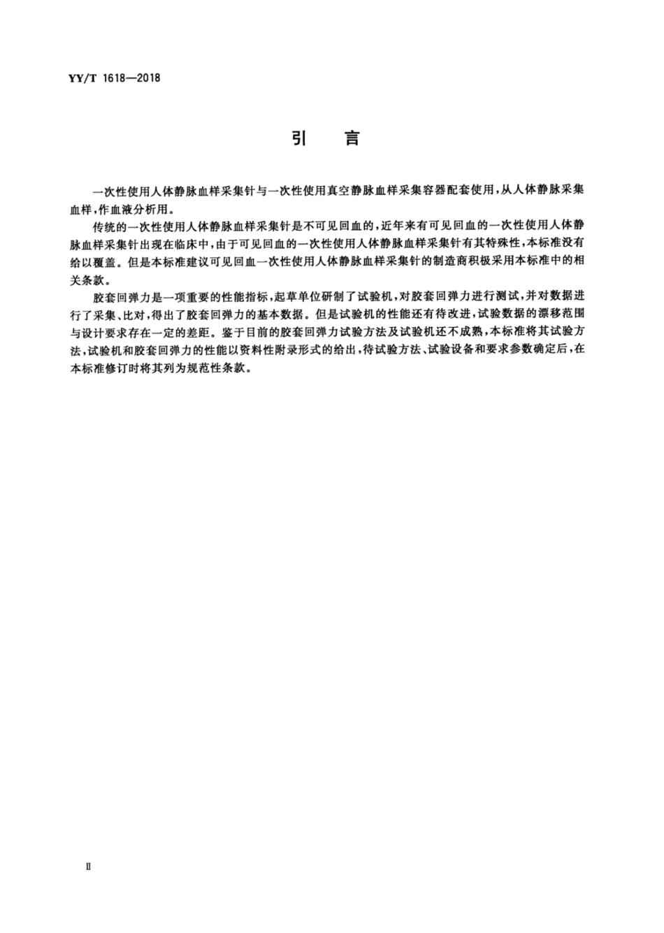 【医药行业标准】YY∕T 1618-2018 一次性使用人体静脉血样采集针.pdf_第3页