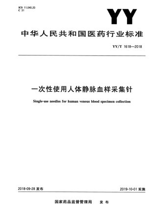 【医药行业标准】YY∕T 1618-2018 一次性使用人体静脉血样采集针.pdf