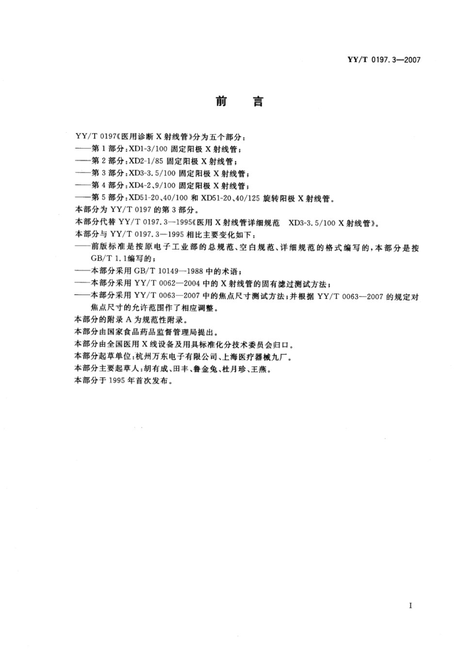 【医药行业标准】YY∕T 0197.3-2007 医用诊断X射线管XD3-3.5100固定阳极X射线管.pdf_第2页