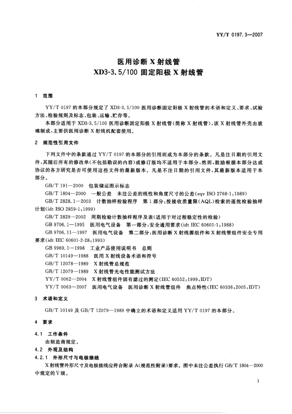 【医药行业标准】YY∕T 0197.3-2007 医用诊断X射线管XD3-3.5100固定阳极X射线管.pdf_第3页