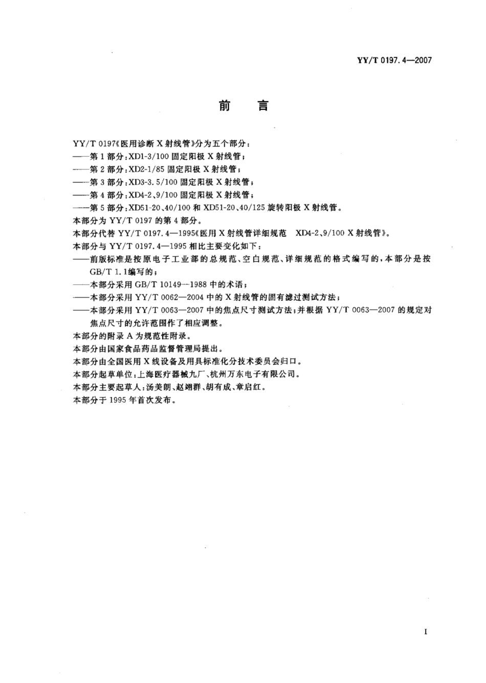 【医药行业标准】YY∕T 0197.4-2007 医用诊断X射线管XD4-2、9_100固定阳极X射线管.pdf_第2页