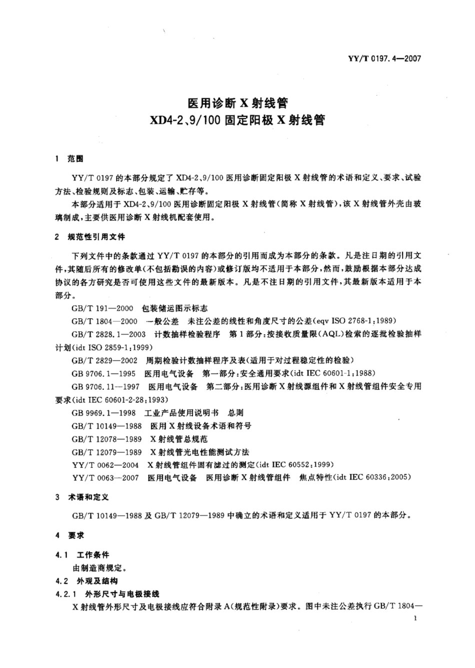 【医药行业标准】YY∕T 0197.4-2007 医用诊断X射线管XD4-2、9_100固定阳极X射线管.pdf_第3页