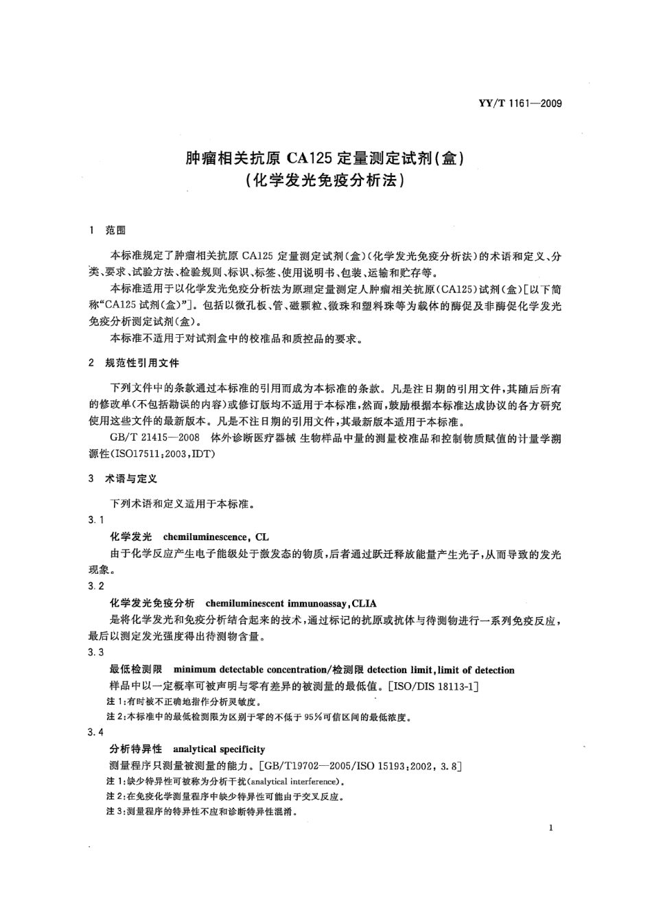 【医药行业标准】YYT 1161-2009 肿瘤相关抗原CA125定量测定试剂(盒)(化学发光免疫分析法).pdf_第3页