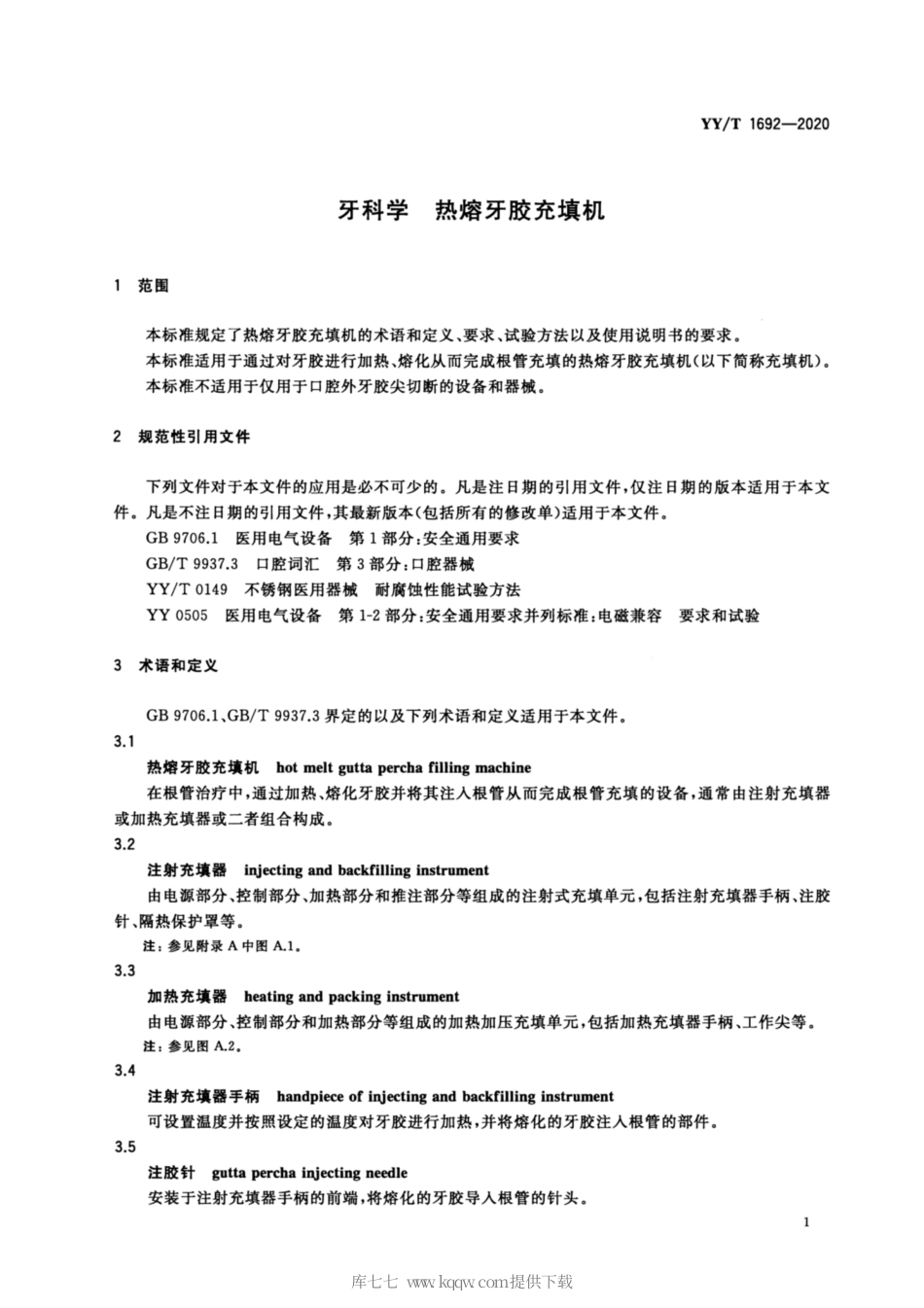 【医药行业标准】YY∕T 1692-2020 牙科学 热熔牙胶充填机.pdf_第3页