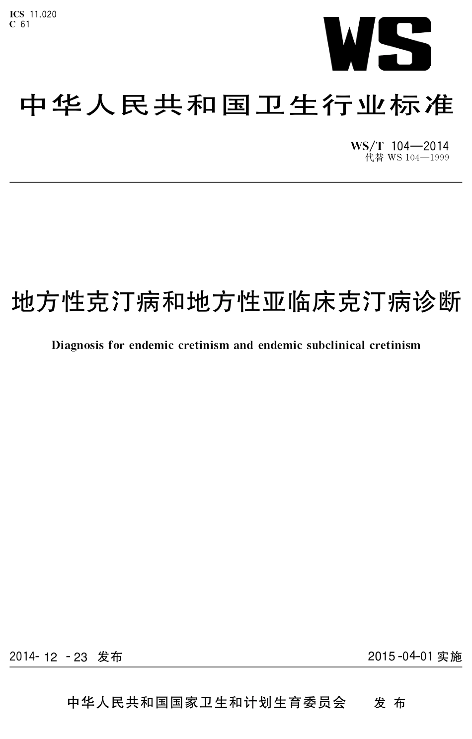 【卫生行业标准】WST 104-2014 地方性克汀病和地方性亚临床克汀病诊断.pdf_第1页