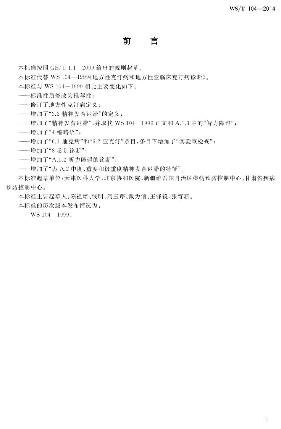 【卫生行业标准】WST 104-2014 地方性克汀病和地方性亚临床克汀病诊断.pdf_第2页