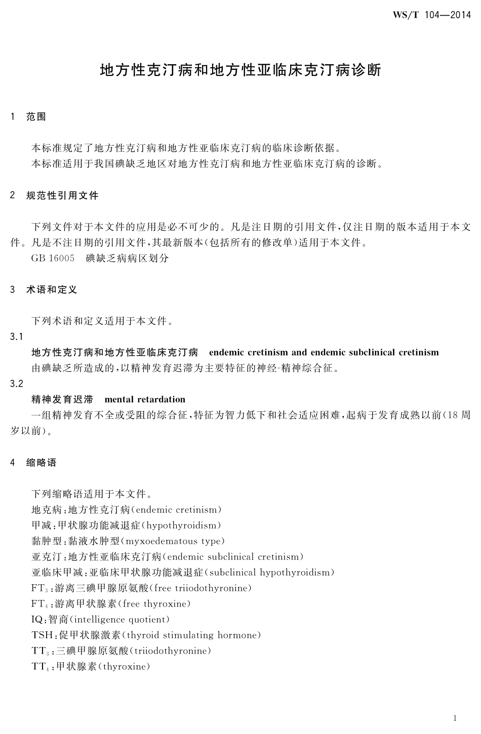 【卫生行业标准】WST 104-2014 地方性克汀病和地方性亚临床克汀病诊断.pdf_第3页