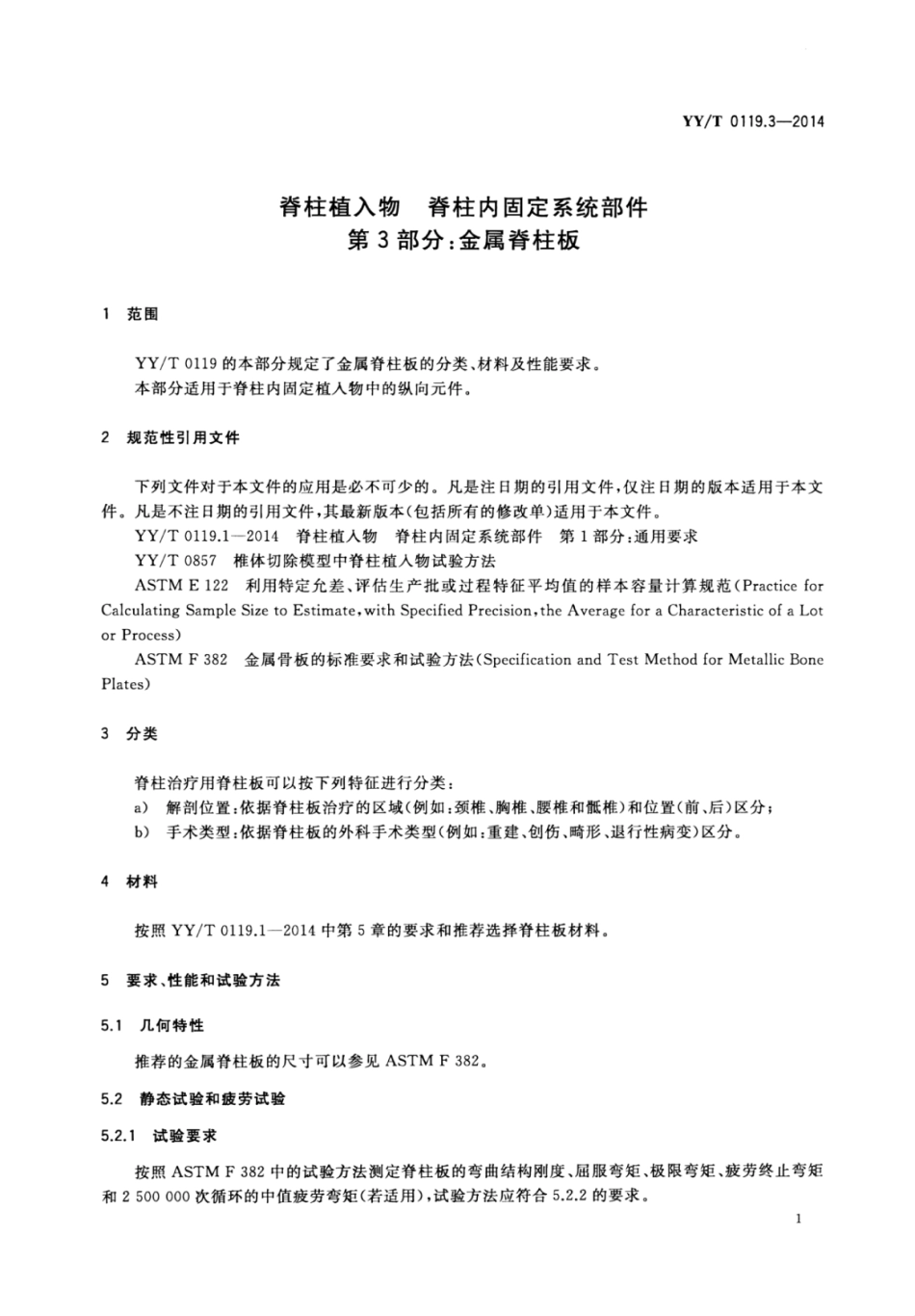 【医药行业标准】YY∕T 0119.3-2014 脊柱植入物脊柱内固定系统部件 第3部分：金属脊柱板.pdf_第3页