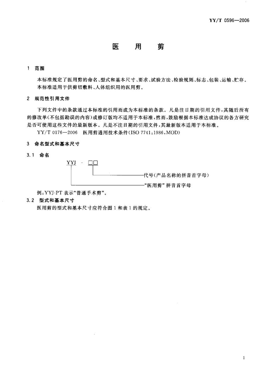 【医药行业标准】YYT 0596-2006 医用剪.pdf_第3页