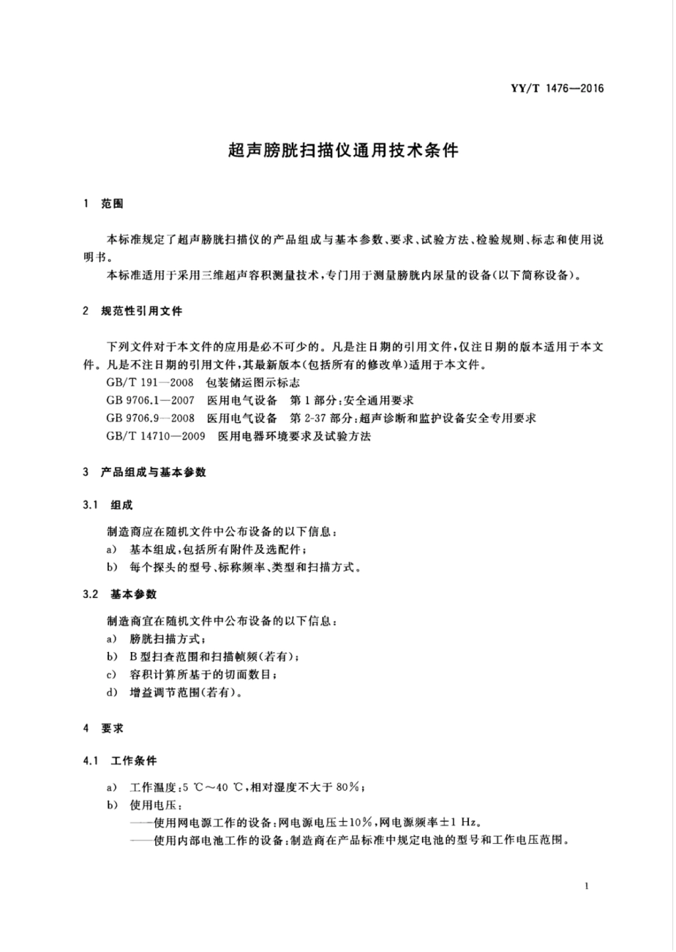 【医药行业标准】YYT 1476-2016 超声膀胱扫描仪通用技术条件.pdf_第3页