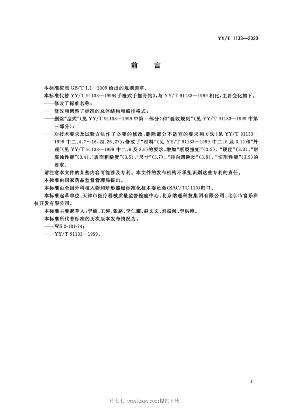 【医药行业标准】YY∕T 1133-2020 无源外科植入物联用器械 金属骨钻.pdf_第2页