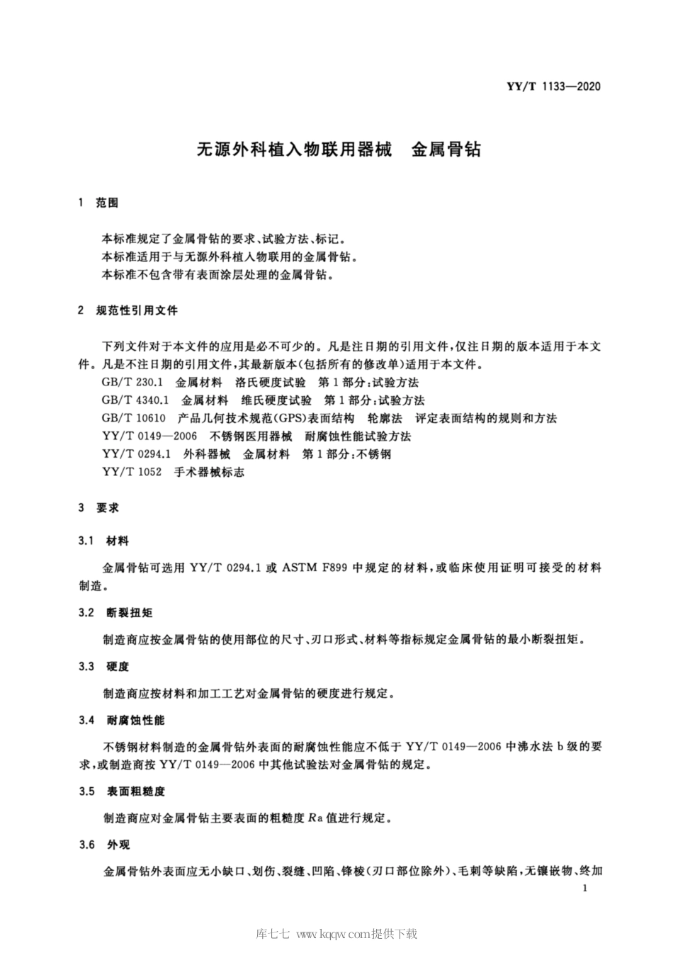 【医药行业标准】YY∕T 1133-2020 无源外科植入物联用器械 金属骨钻.pdf_第3页